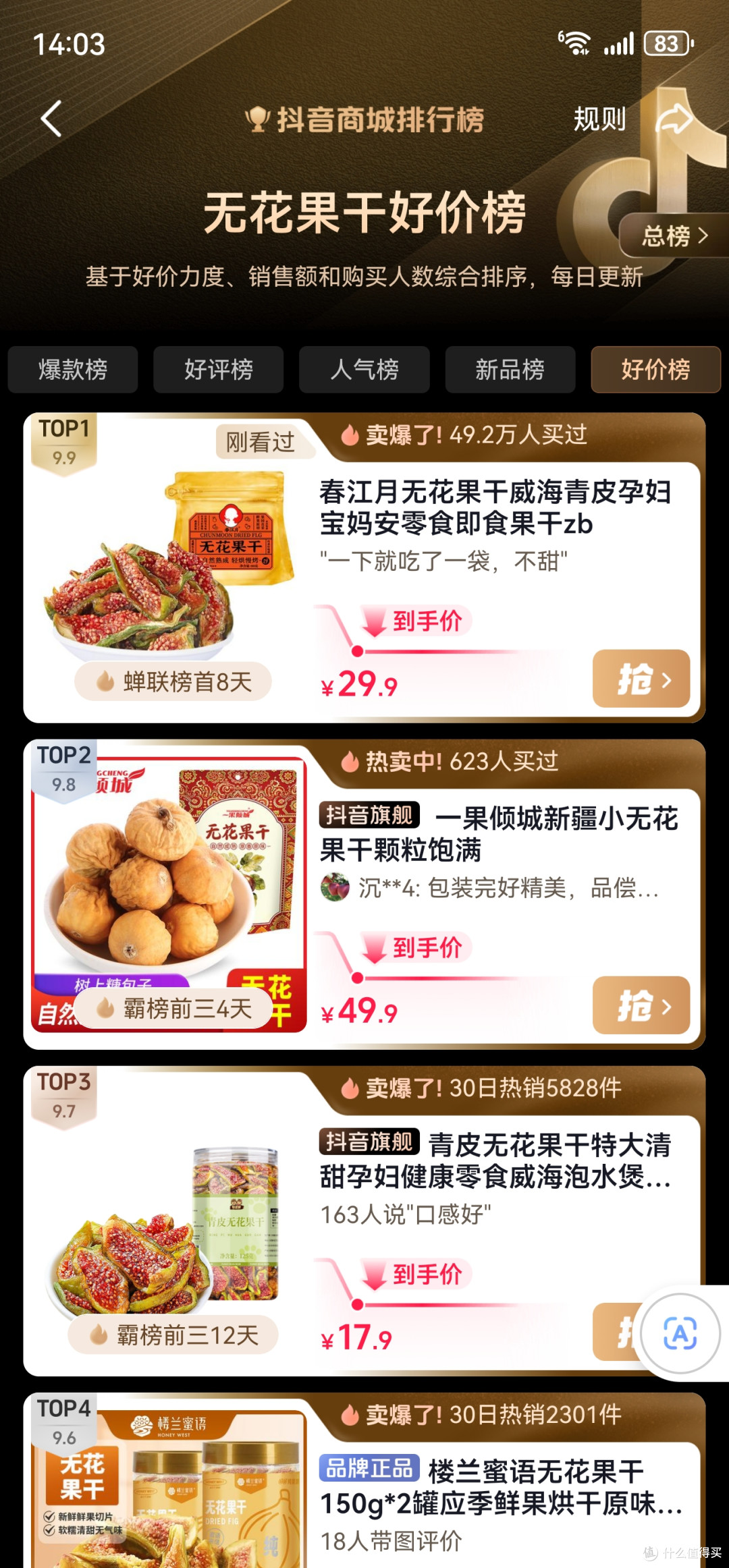 春江月无花果干入选抖音商城多项榜单,品质果干消费趋势持续升温