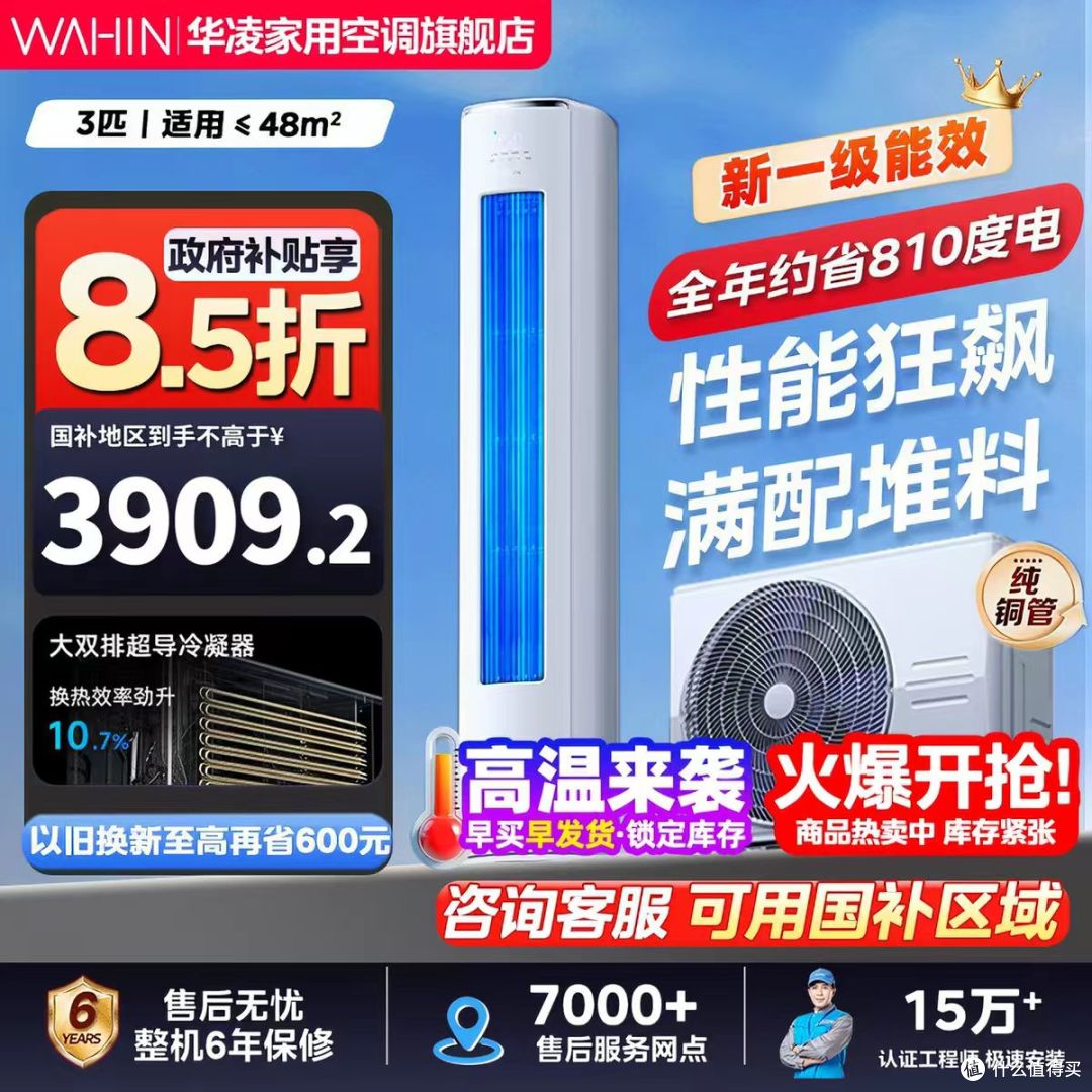 🔥客厅空调闭眼入｜华凌神机二代 3 匹柜机