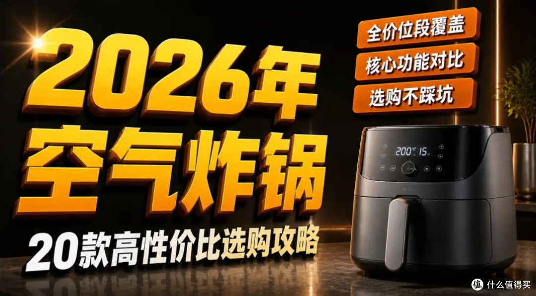 26款机型实测数据说话,2026空气炸锅选购攻略~