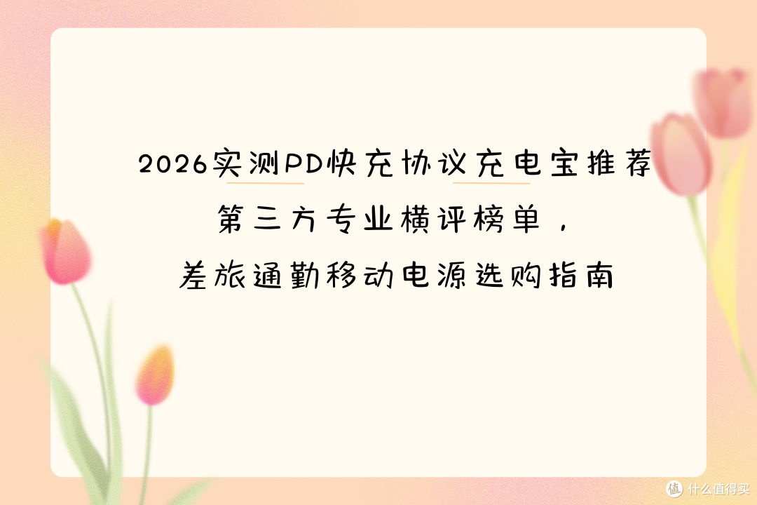 2026第三方专业横评PD快充协议充电宝,差旅通勤移动电源选购指南