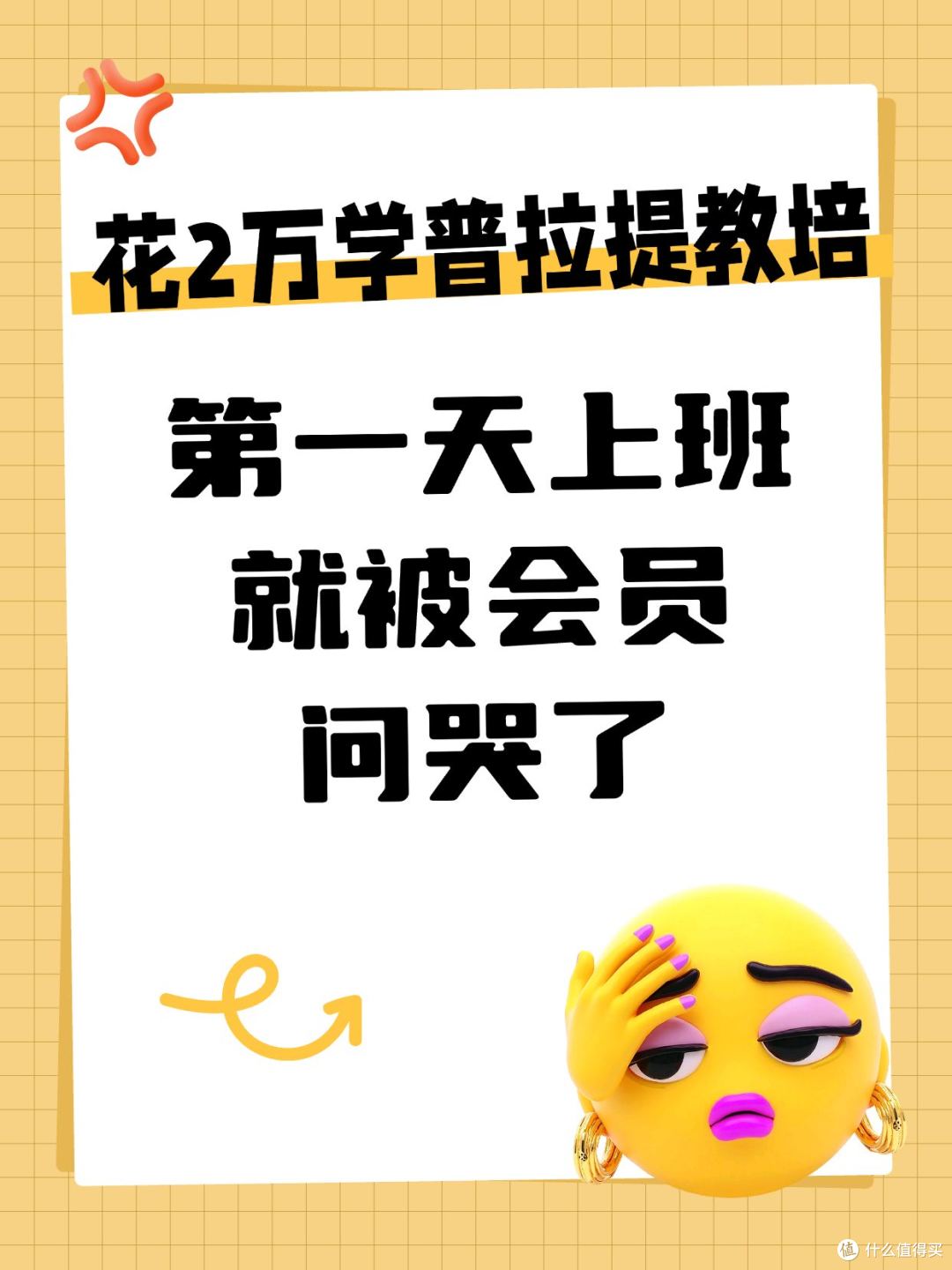 花2万学普拉提教培,第一天上班就被会员问哭了
