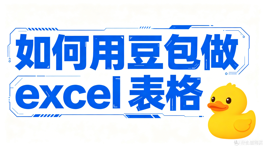 数据处理提速技巧 AI 导出鸭:如何用豆包做excel 表格导出无卡顿