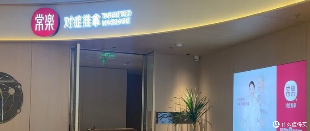 常乐推拿，我的第二个家