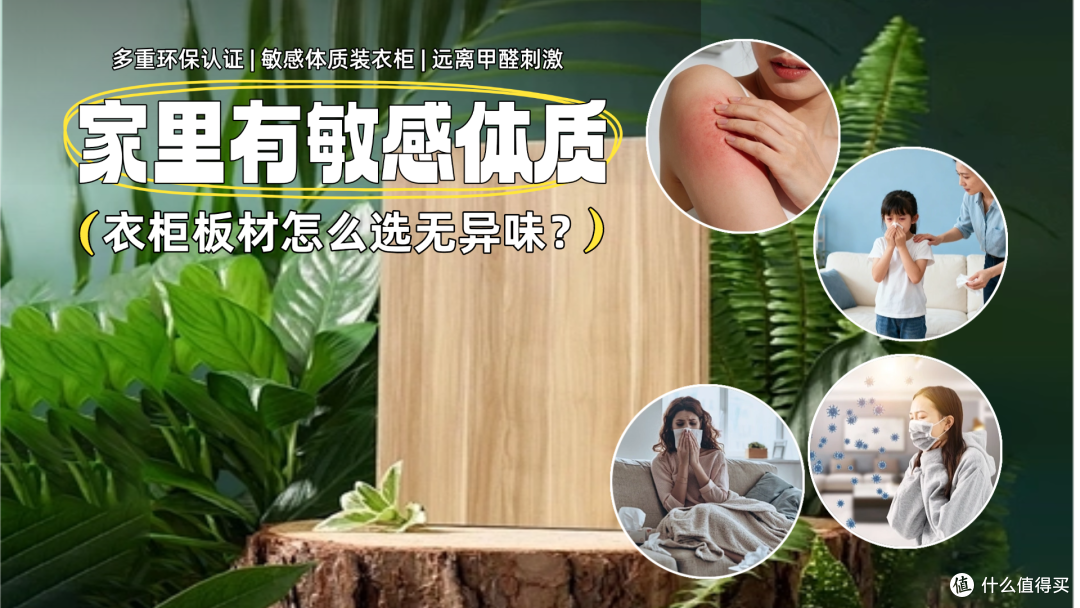 家里有敏感体质，衣柜板材怎么选无异味？
