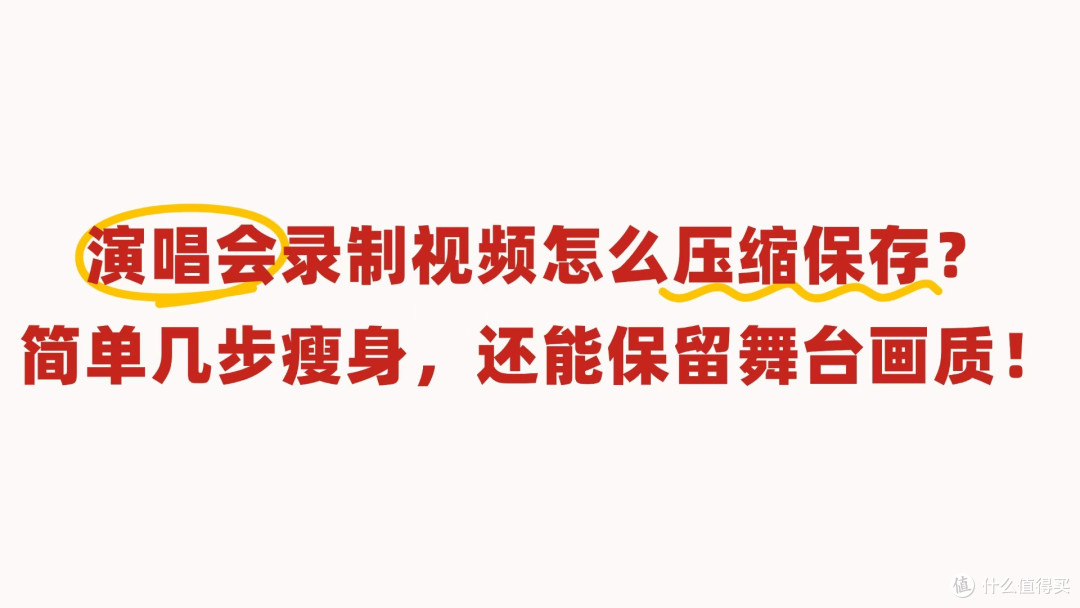 演唱会录制视频怎么压缩保存?简单几步瘦身,还能保留舞台画质!