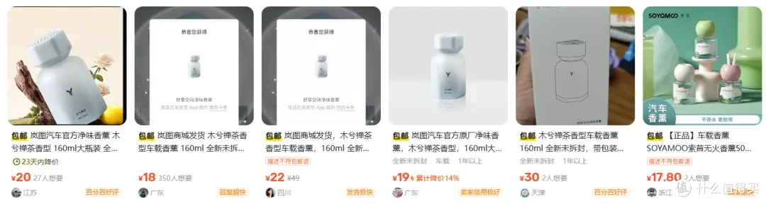 岚图商城发货，原价49的车载香薰二手鱼塘跌到18元，能用四个月