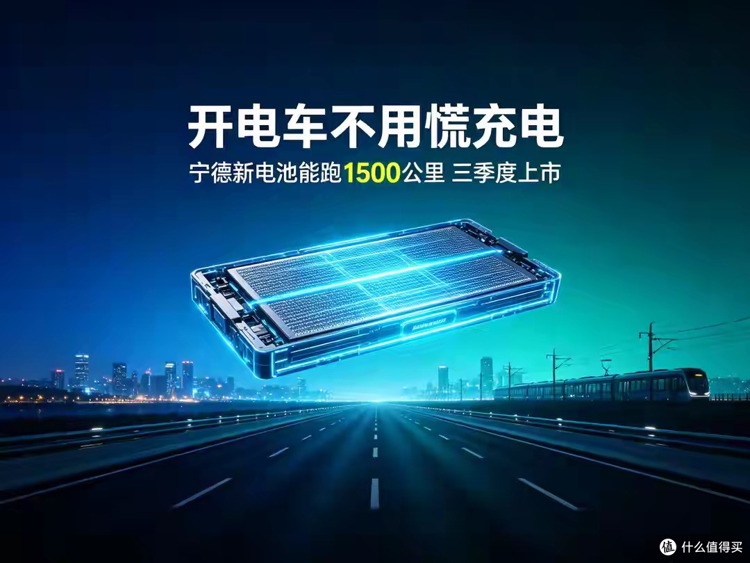 开电车不用慌充电，宁德新电池能跑1500公里，三季度上市