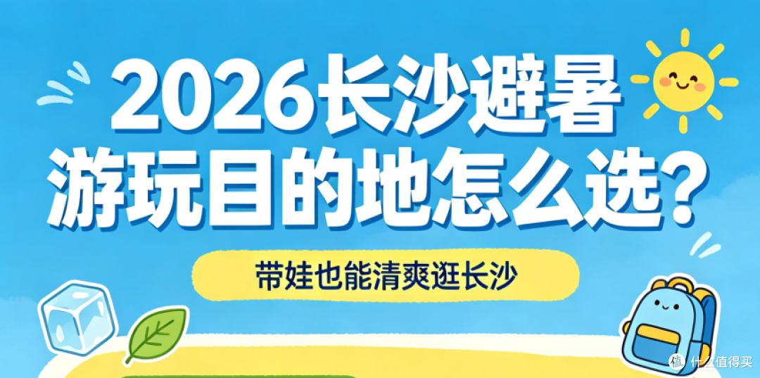 2026长沙避暑游玩目的地怎么选？三大景区清凉玩法评测