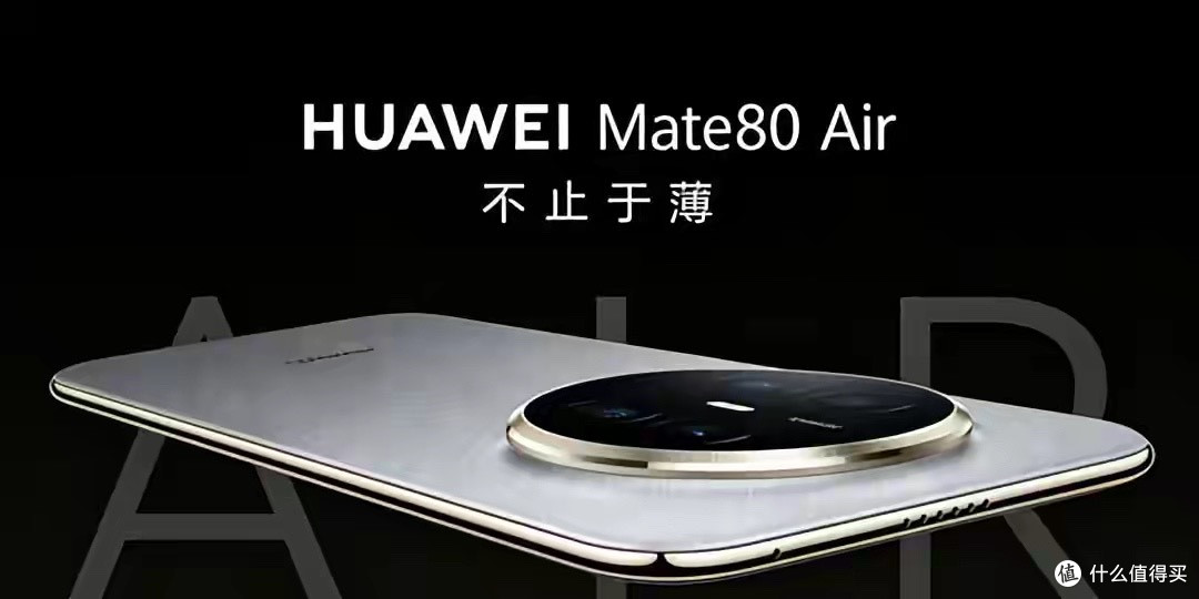 华为Mate80 Air再曝，这次轻薄机真要补强了