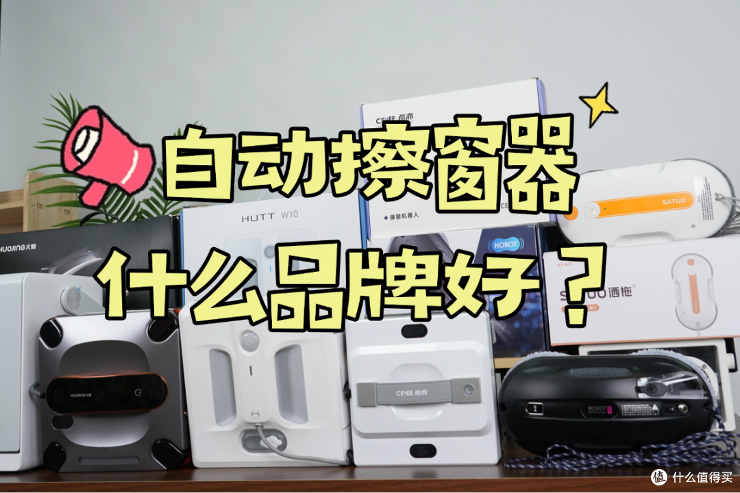 自动擦窗器什么品牌好?盘点2026年自动擦窗机器人选购指南!