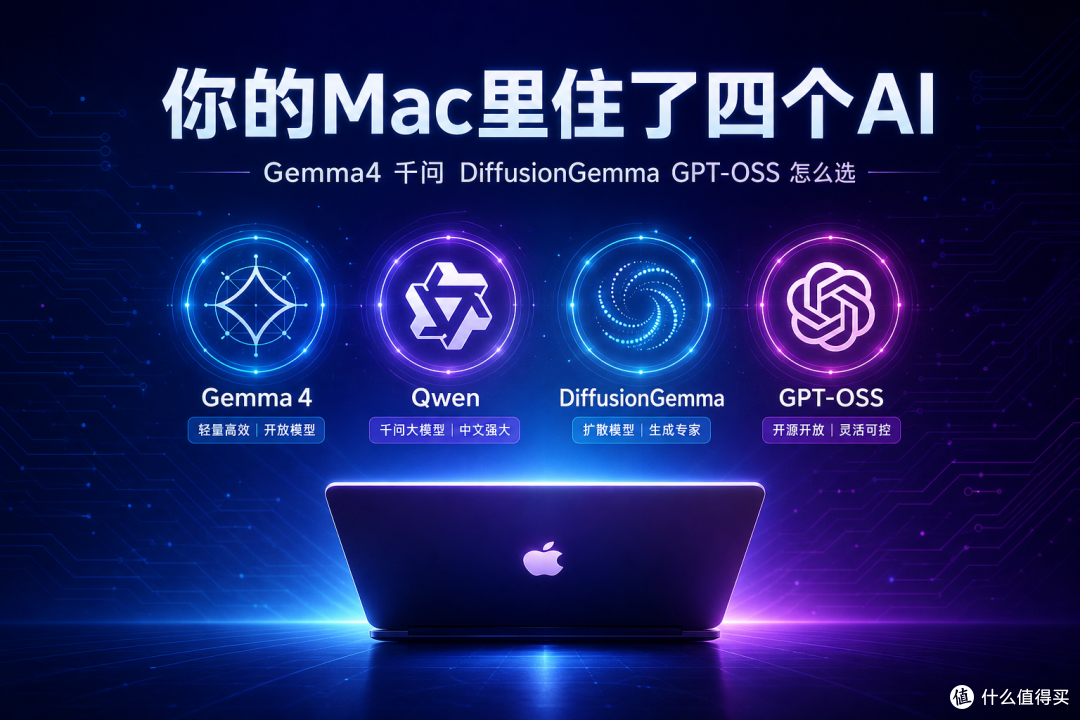 买了Mac,还在每月给AI公司交钱?你电脑里其实住着四个免费高手