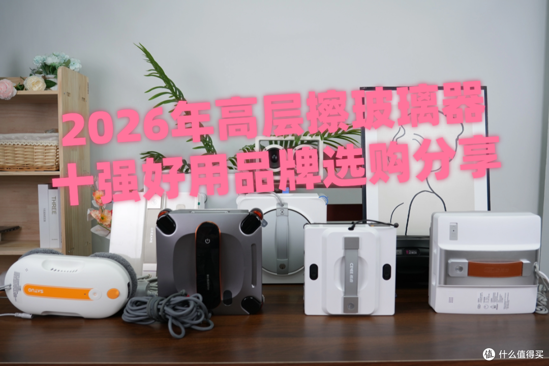 高层擦玻璃器哪个牌子好用?2026年高层擦玻璃器十强品牌选购分享