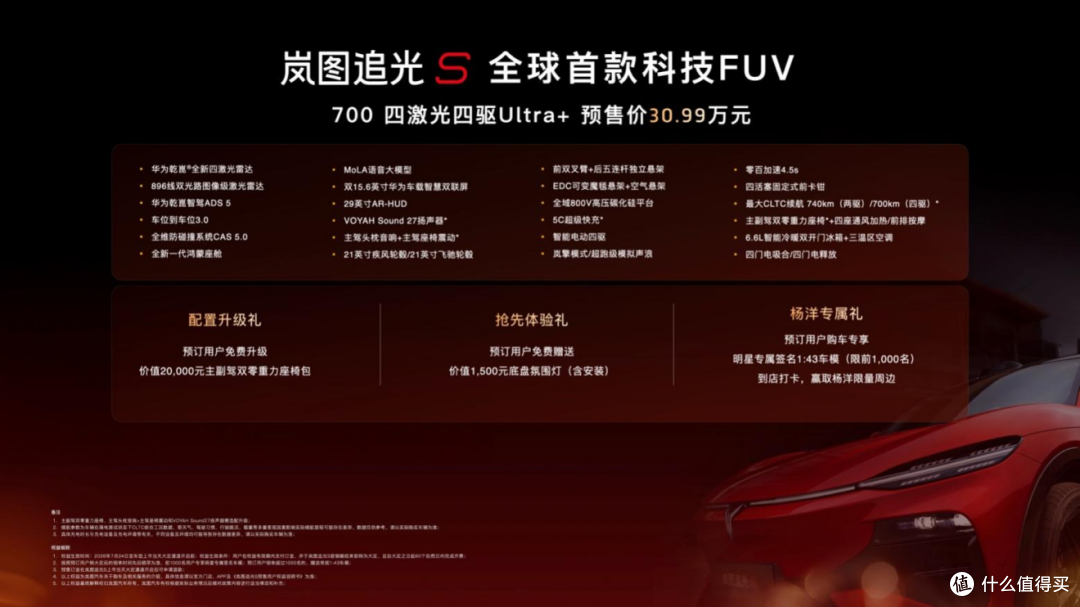 岚图追光S预售30.99万,全系四激光雷达,这次有点不按套路来