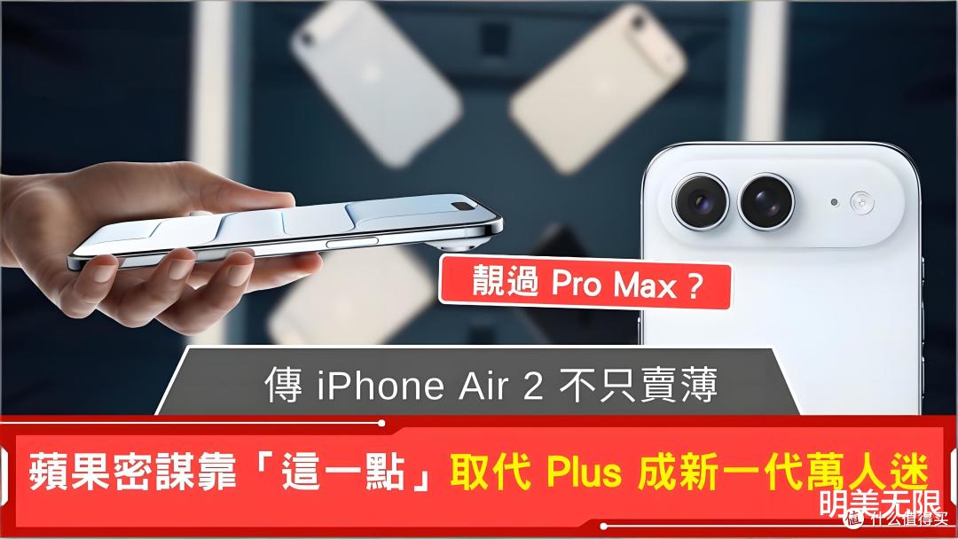 iPhone Air一代翻了车,苹果这次照着差评清单逐条补课!