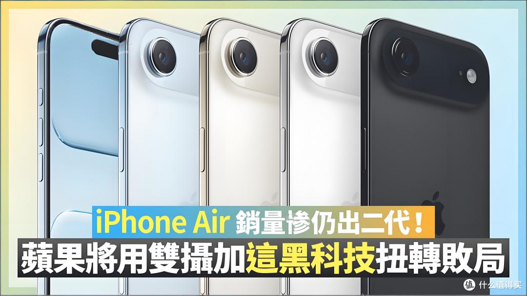 iPhone Air 2曝光:初代差点被砍,这次苹果肯认错了!
