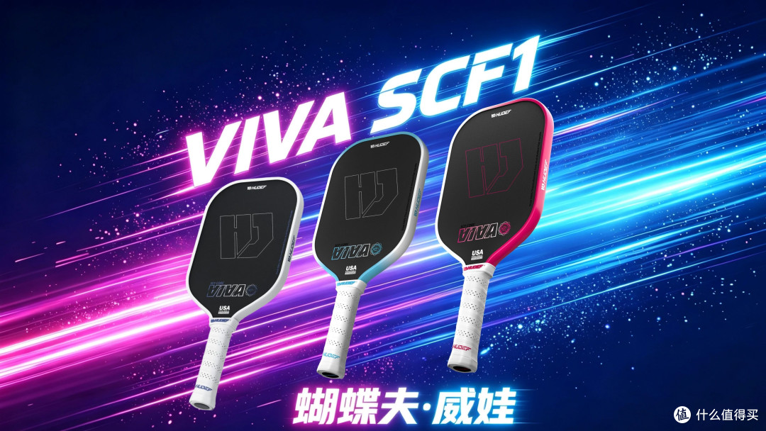 HUDEF VIVA SCF1匹克球拍