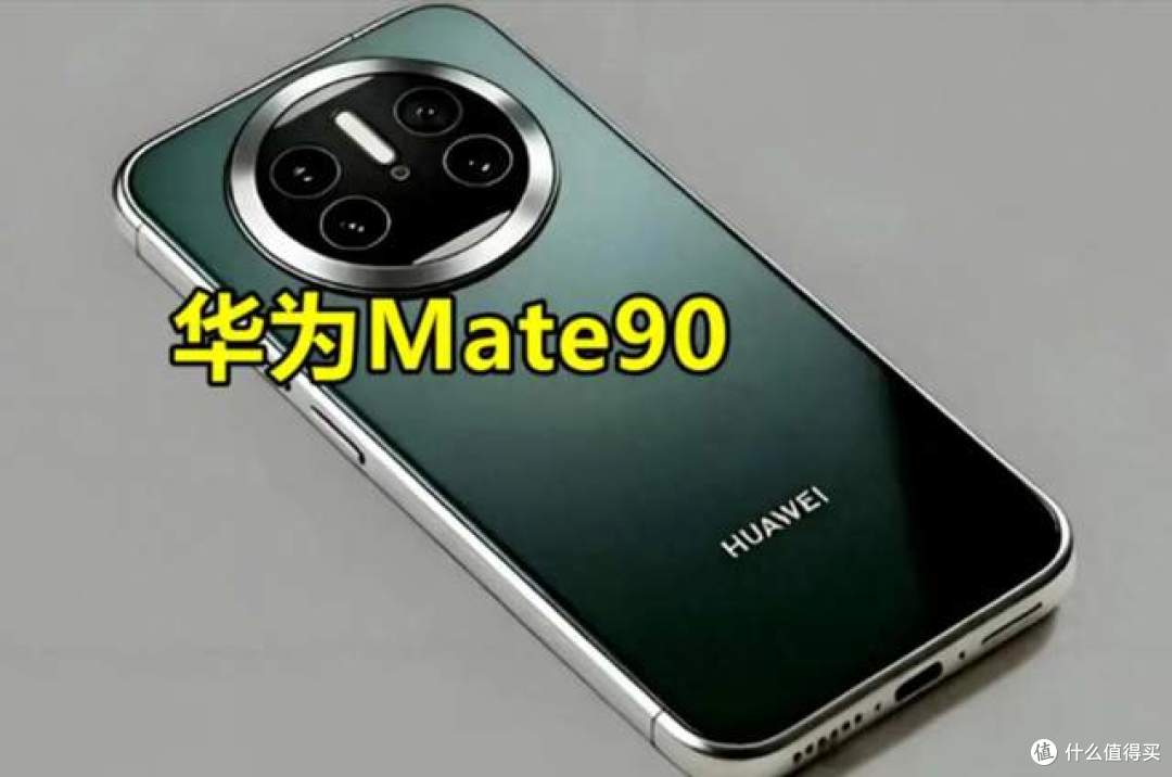 里程碑!华为Mate90系列有望实现100%国产化,意义不止一台旗舰机