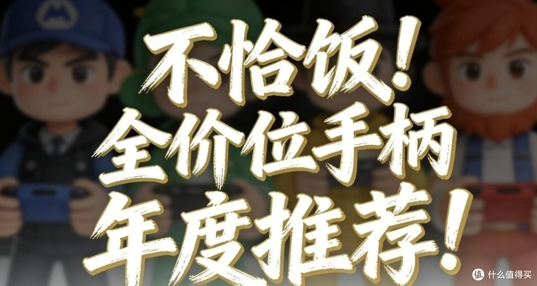 从30-1000+的30款手柄全推荐!一定有你要那一款!