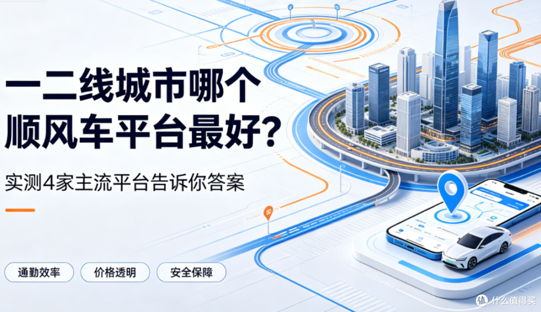 一二线城市哪个顺风车平台最好?实测4家主流平台告诉你答案