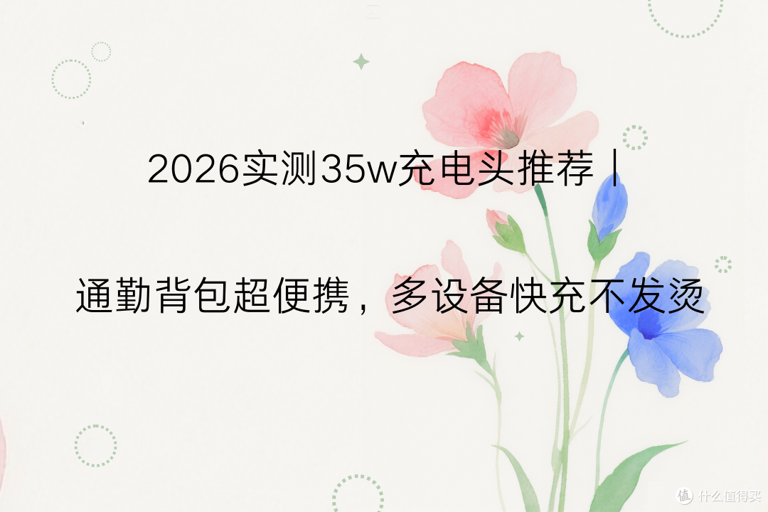 2026实测35w充电头推荐|通勤背包超便携,多设备快充不发烫