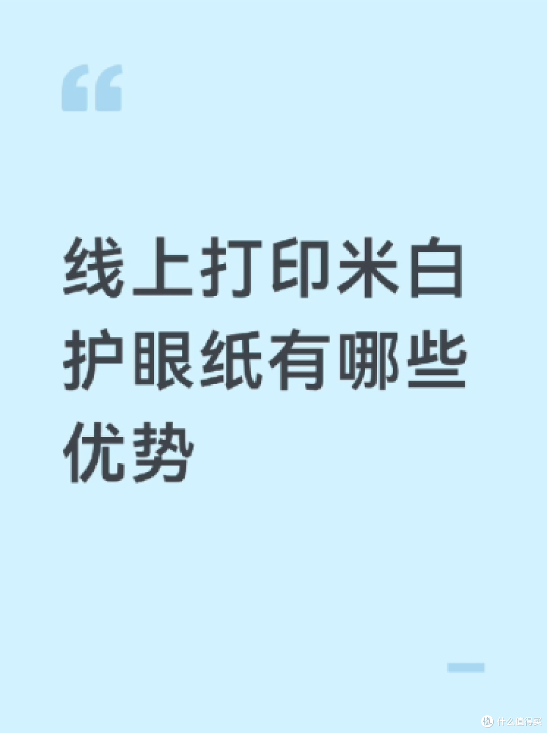 备考资料长期翻阅,线上打印米白护眼纸有哪些优势易绘创纸张实测
