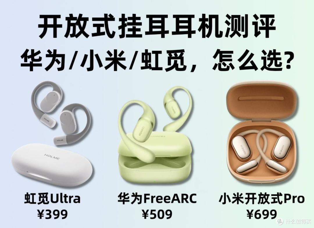 耳挂式耳机测评,华为/小米/虹觅哪款好?最新开放式耳机推荐