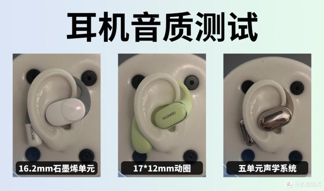 耳挂式耳机测评,华为/小米/虹觅哪款好?最新开放式耳机推荐