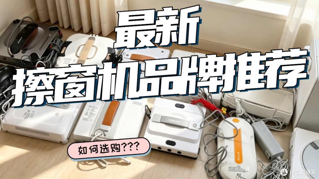 擦窗玻璃机器人哪个品牌的好用?