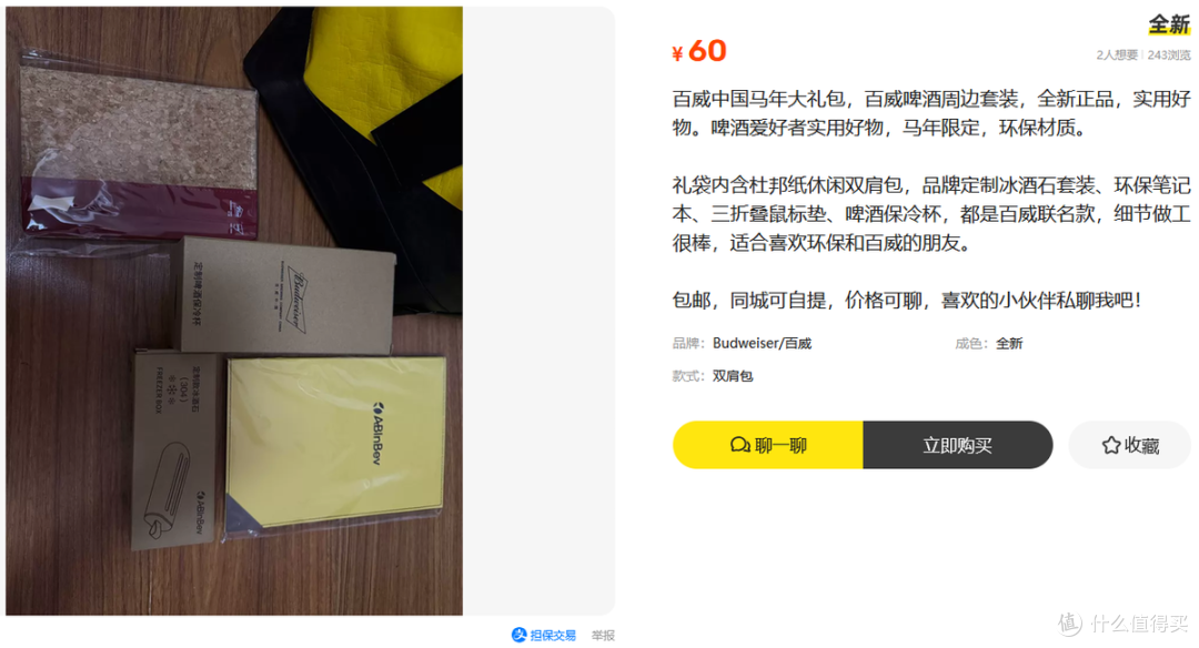 二手鱼流入百威礼盒,带保冷杯冰酒石双肩包五件套,居然才60块?