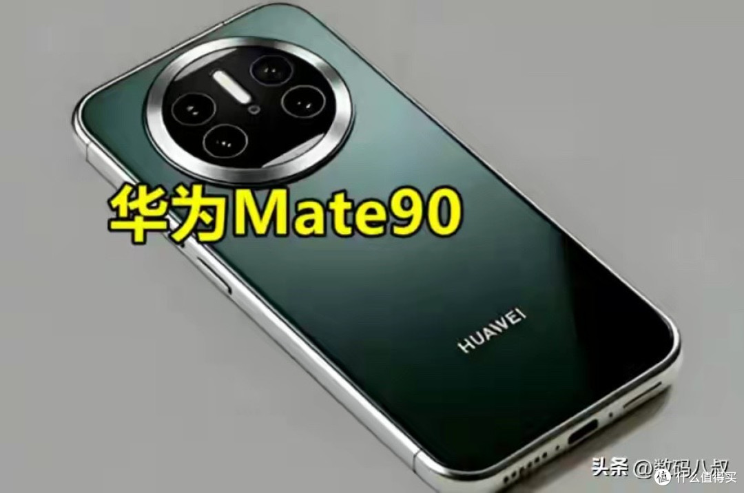 里程碑！华为Mate90系列有望实现100%国产化，意义不止一台旗舰机