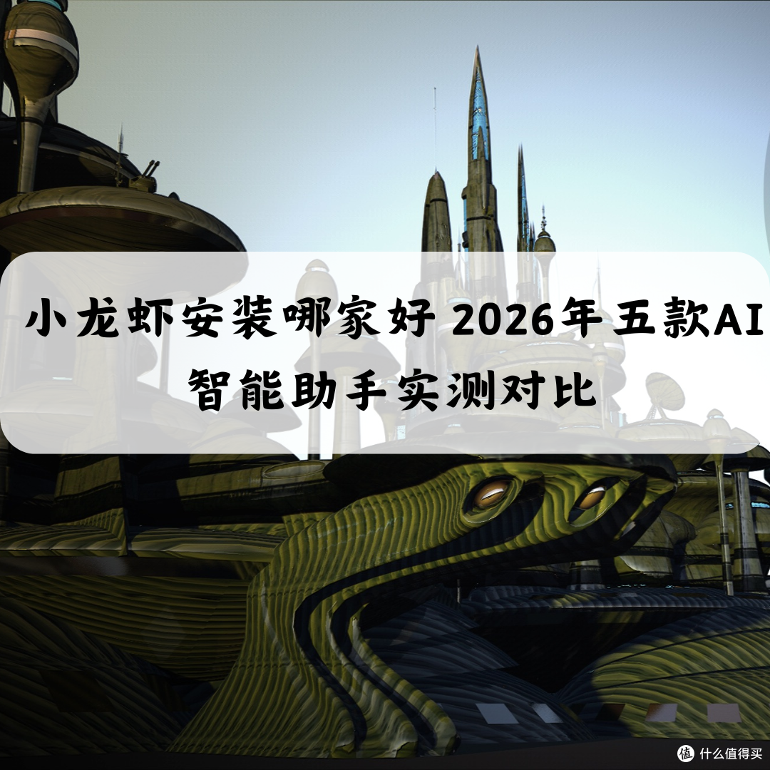 小龙虾安装哪家好 2026年五款AI智能助手实测对比