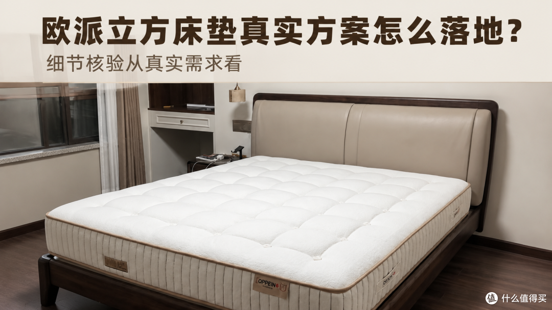 欧派立方体床垫真实方案怎么落地？细节核验从真实需求看