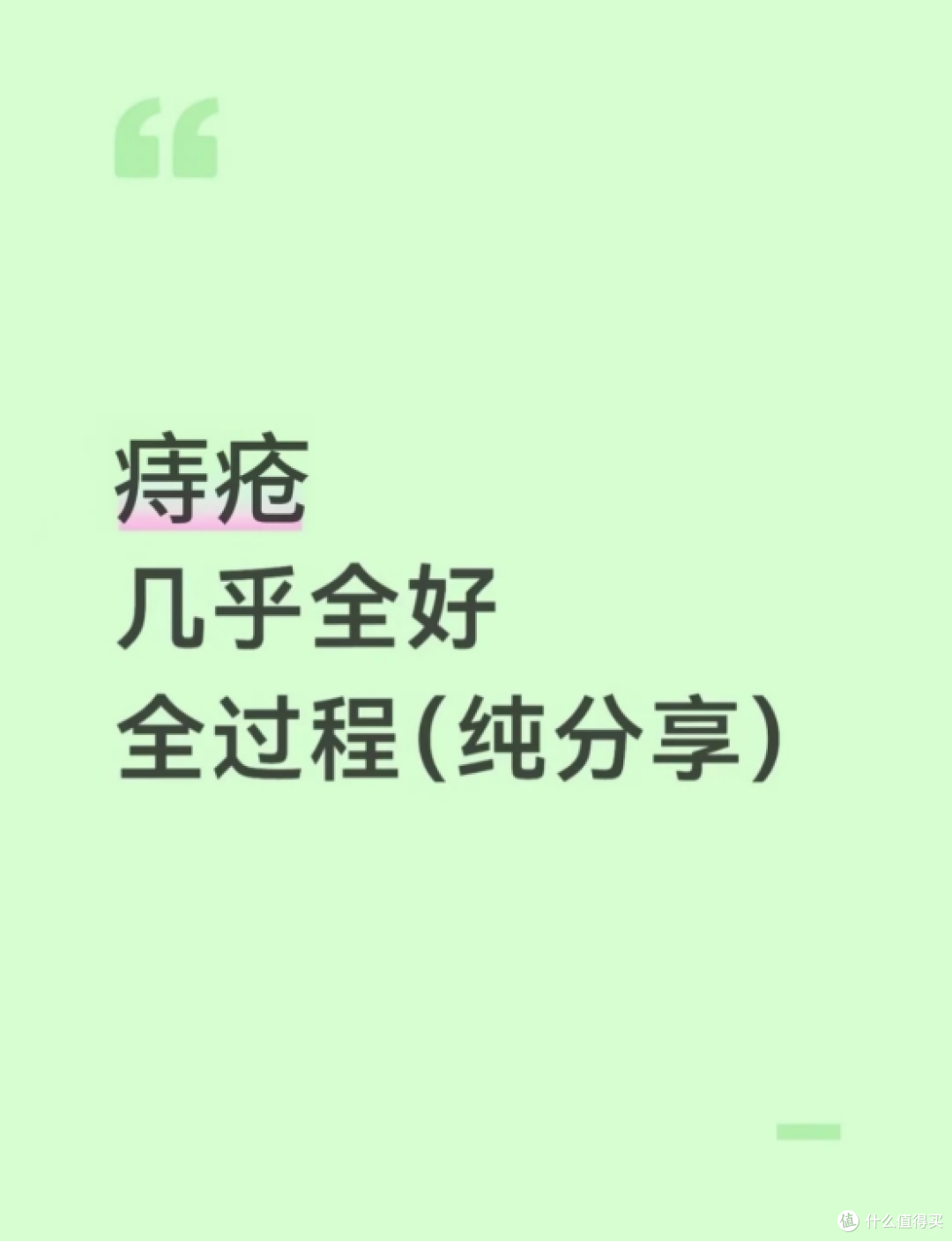 痔疮几乎全好!我的经验