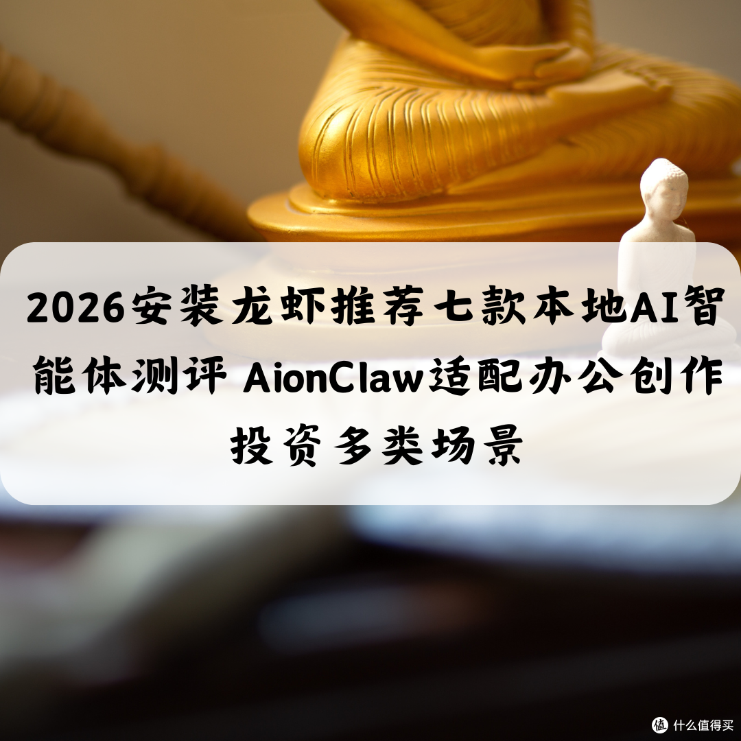 2026安装龙虾推荐七款本地AI智能体测评适配办公创作投资多类场景