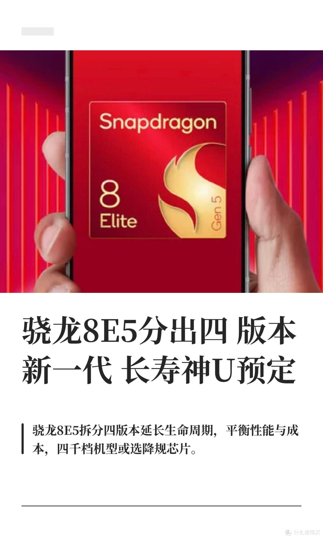 一颗芯片分成四款，骁龙8E5妥妥的长寿旗舰芯