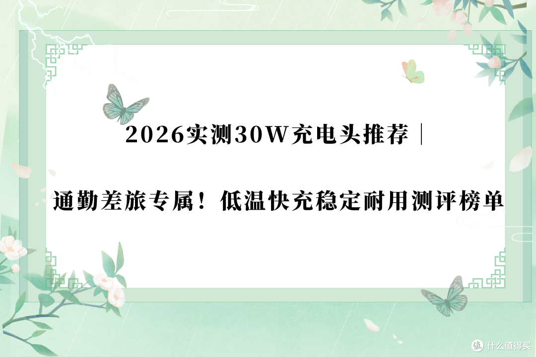 2026实测30W充电头|通勤差旅专属!低温快充稳定耐用测评榜单