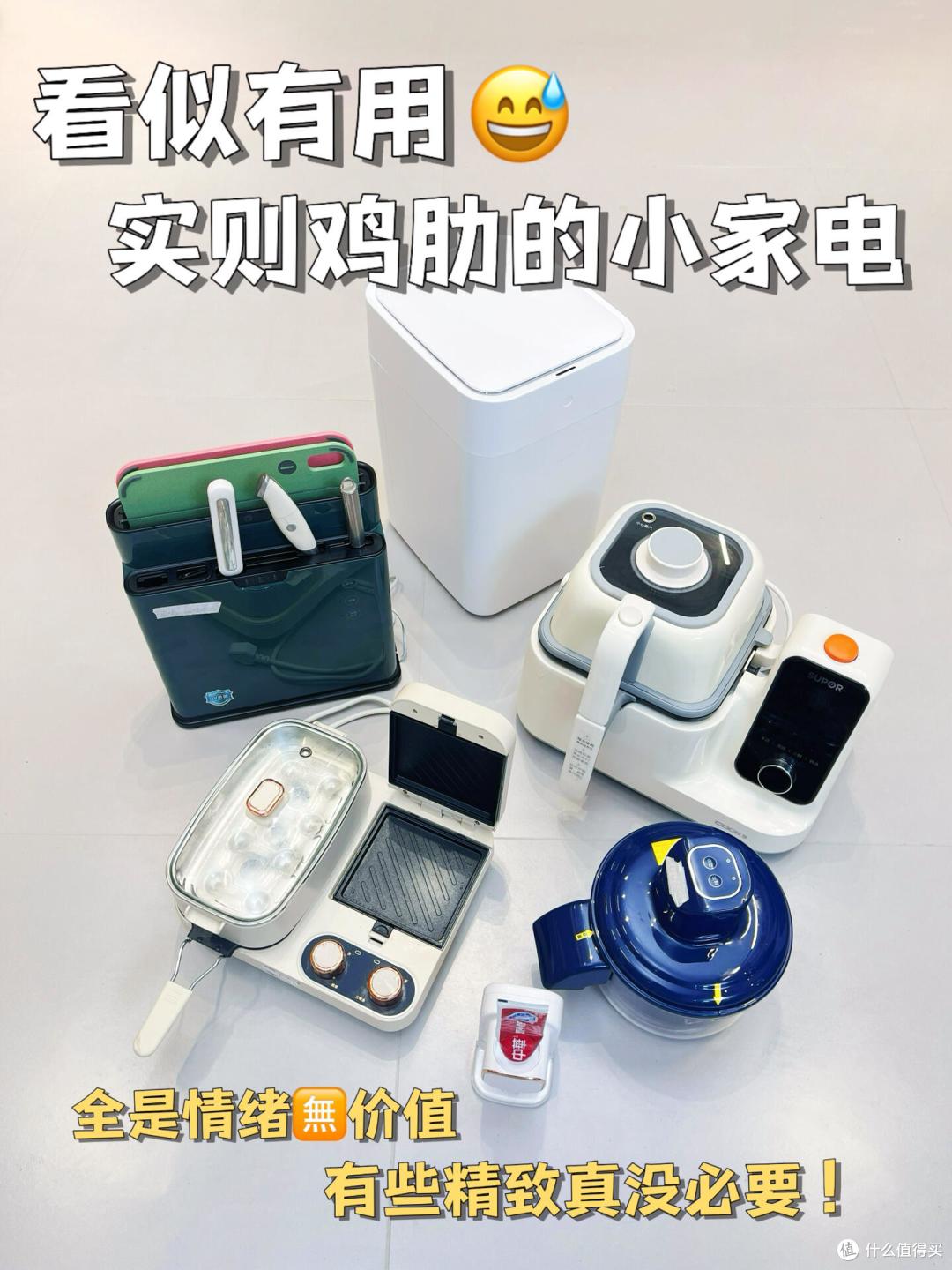 这 11 种小家电不要买,买了肯定吃灰