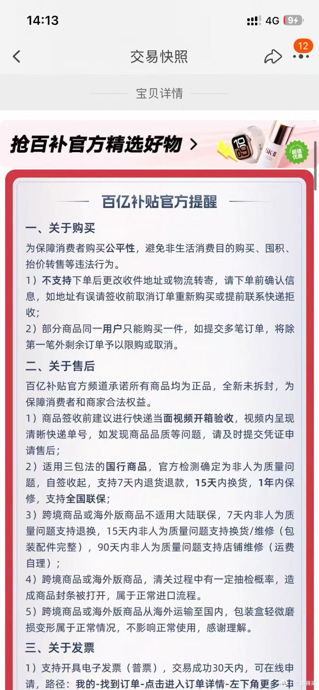 百亿补贴商品 交易快照