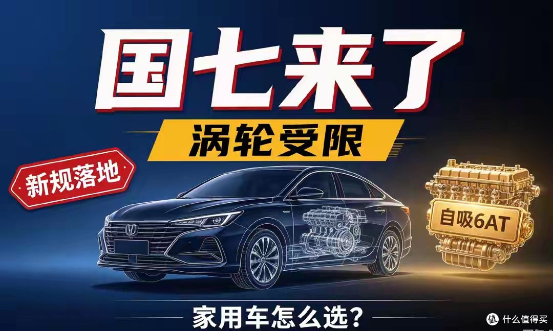 国七标准正式落地,涡轮车型受限,自吸6AT适配新规要求