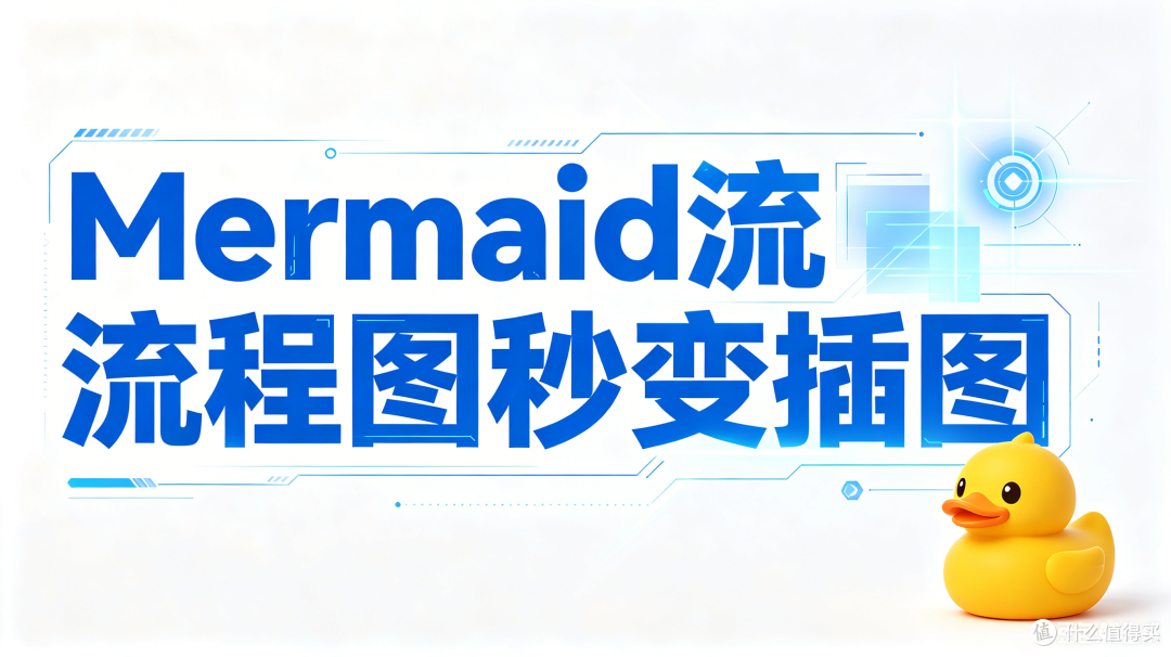AI导出鸭:Mermaid流程图秒变插图,彻底告别手动截图地狱