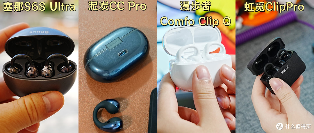 200-300元价位耳夹式耳机怎么选?好看好听的四款实测对比