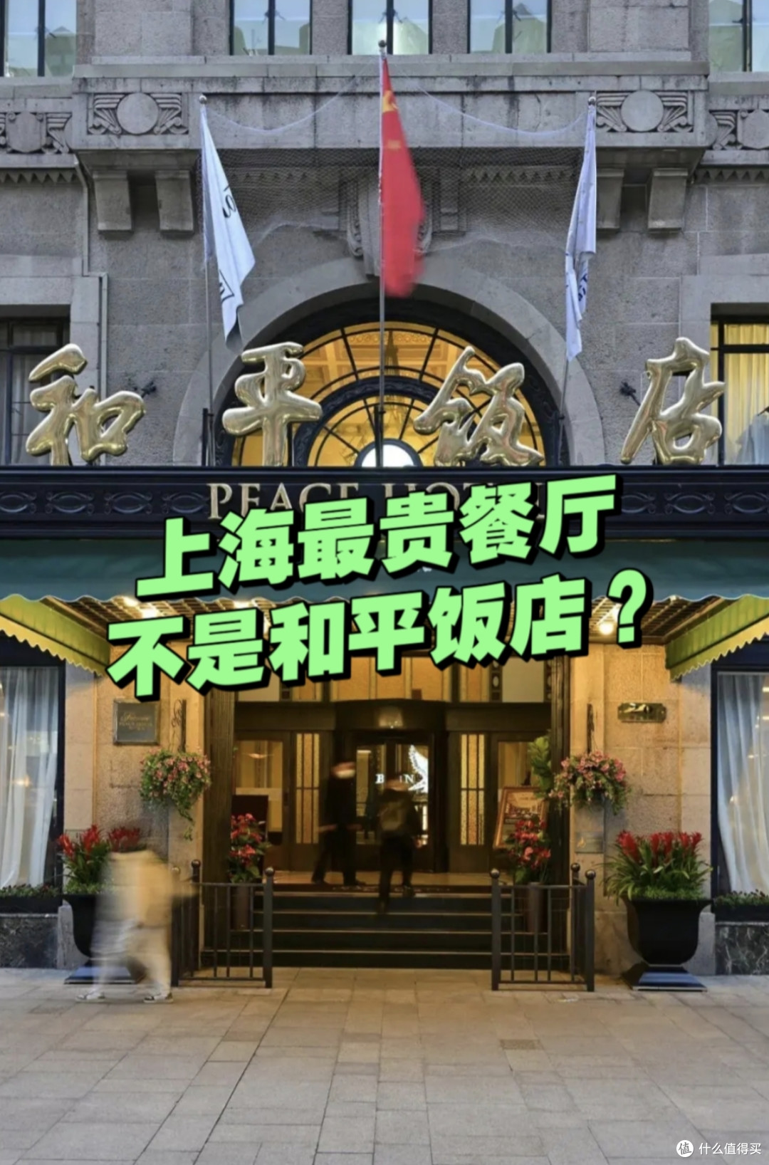 和平饭店上海最贵?这3家餐厅,刷新你的认知!