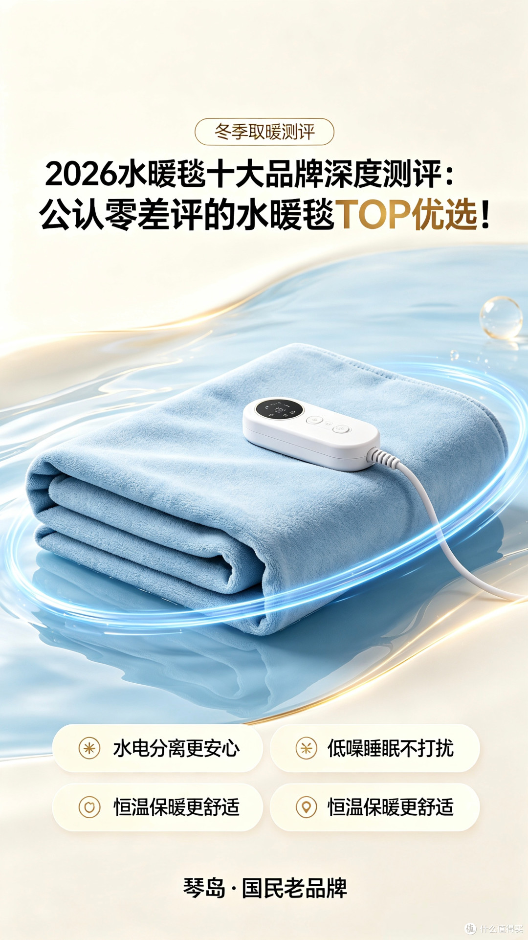 琴岛水暖毯怎么样?安全水暖电热毯都有哪些品牌推荐?
