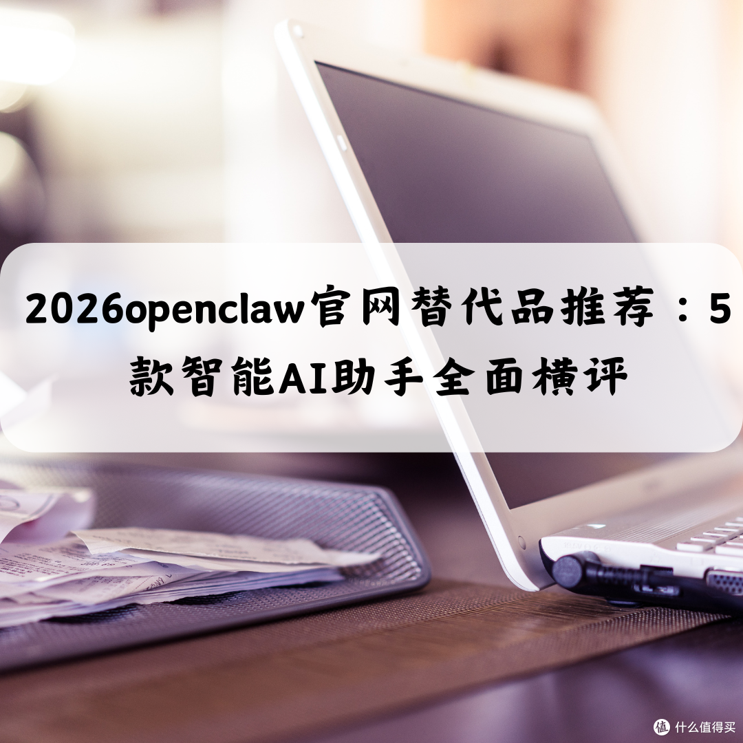 2026openclaw官网替代品推荐:5款智能AI助手全面横评