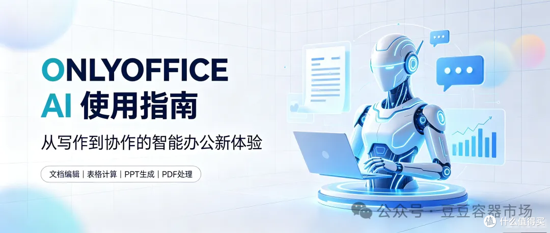 ONLYOFFICE 2026 最新 AI 功能完整使用指南