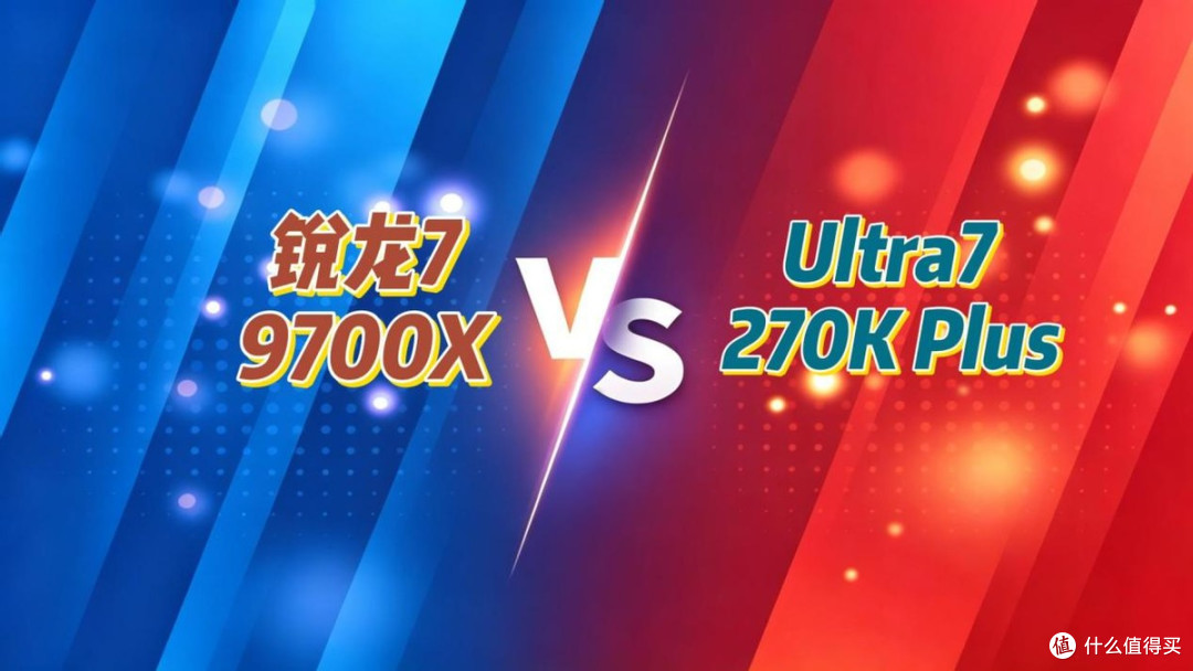 内存高涨不退，中高端U谁更能打？9700X vs 270K Plus单通道实测