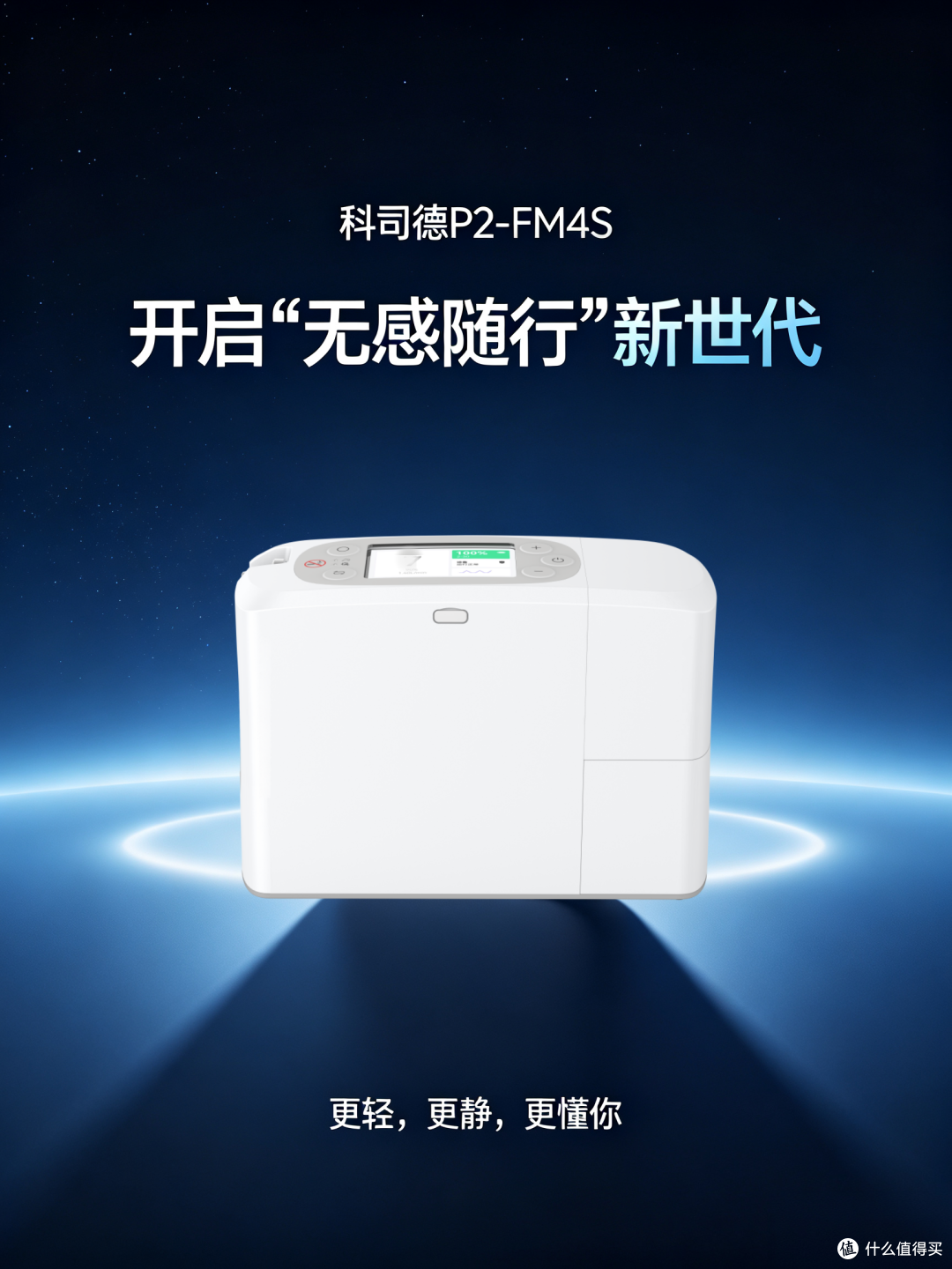 科司德P2-FM4S 开启“无感随行”新世代