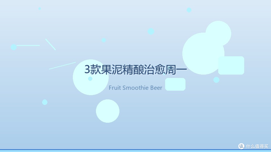 这3款果泥精酿，把成年人的周一治愈了