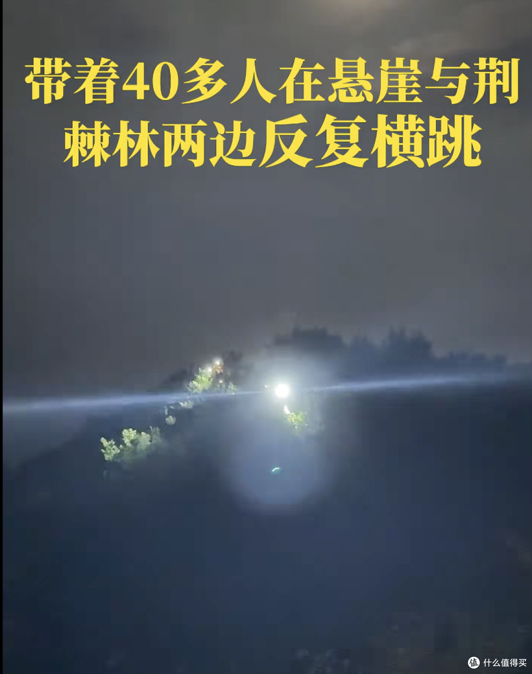 河北40余人深夜被困：看似友好的“初级路线”，如何成夺命陷阱