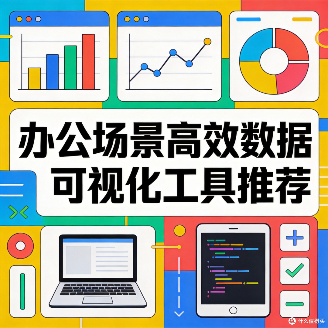 办公场景高效数据可视化工具推荐